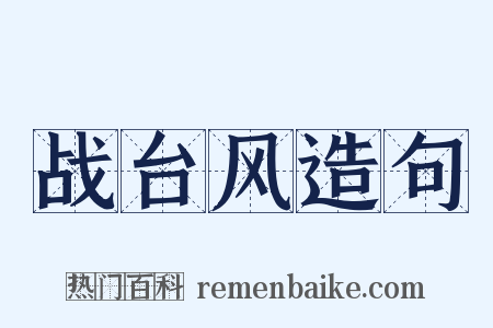 战台风造句是什么意思的图片